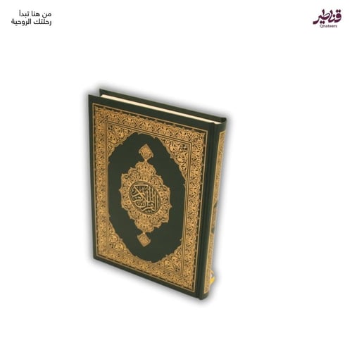 مصحف أخضر المدينة - الحجم العادي