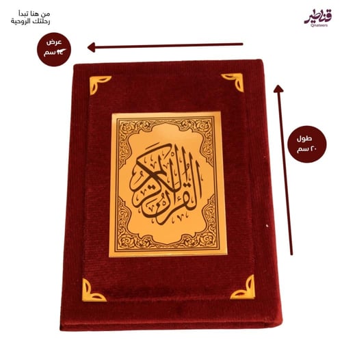 مصحف مخمل عنابي الملكي