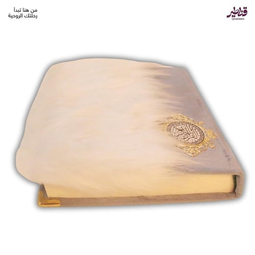 مصحف مخمل رمادي مزين بالريش الأبيض