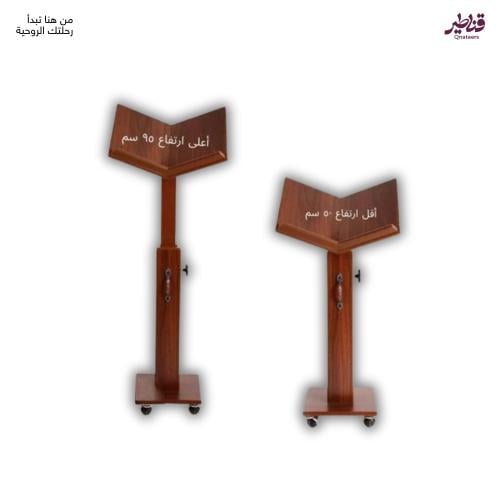 حامل مصحف متعدد الارتفاعات