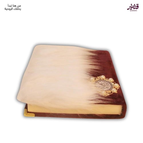 مصحف مخمل عنابي مزين بالريش الأبيض