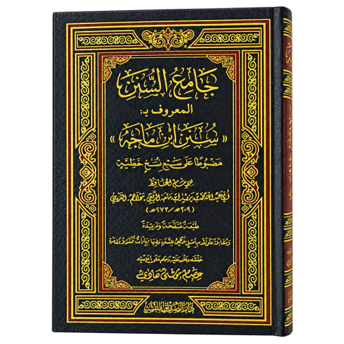 السنن المعروف بالمجتبى النسائي - عصام موسى