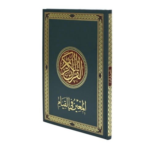 مصحف القيام ختم مريح وسهل