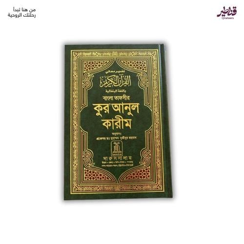 مصحف مترجم باللغة البنغالية