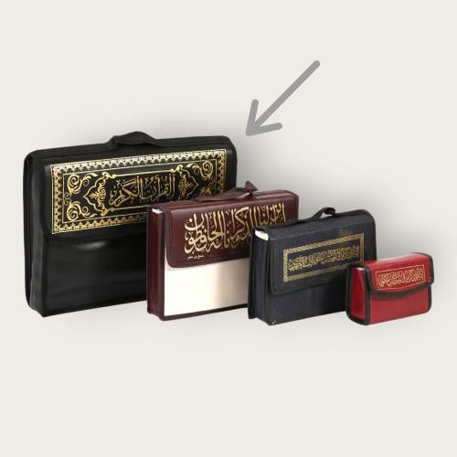 مصحف مجزأ 30 جزء - كبير جداً