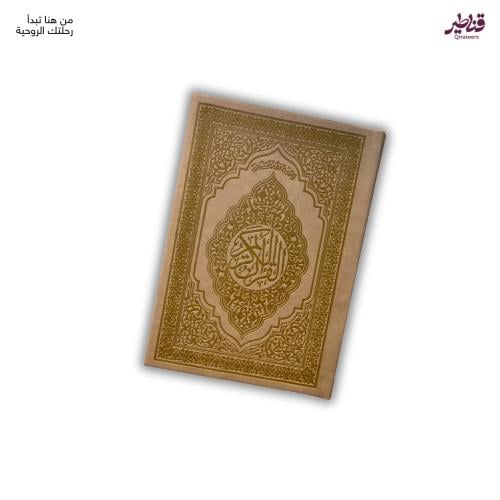 مصحف فاخر بيج بمعاني القرآن الكريم - غلاف جلد بتصم...