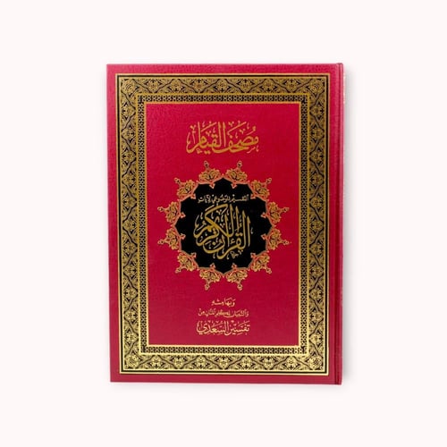 مصحف القيام والتهجد - يسهل ختم القرآن الكريم