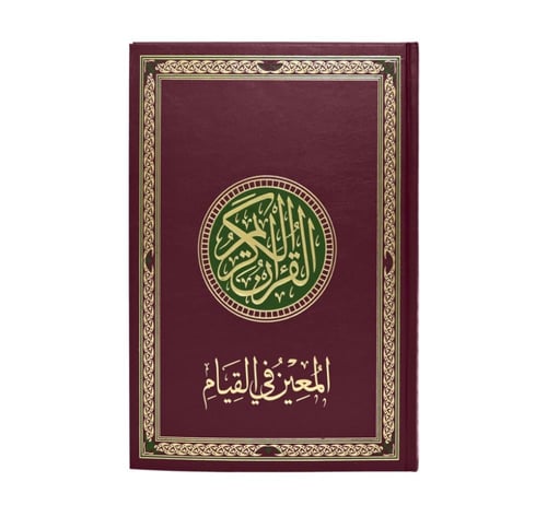 مصحف القيام ختم مريح وسهل