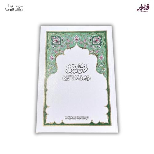 ربع يس مجمع الملك فهد (حبة - كرتون)