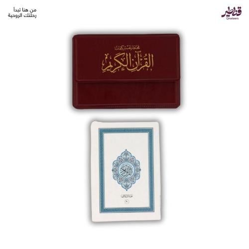 مصحف مجزأ 30 جزء - حجم صغير