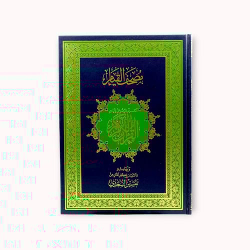 مصحف القيام والتهجد - يسهل ختم القرآن الكريم