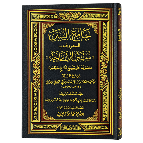 جامع السنن المعروف ب سنن ابن ماجة - عصام موسى