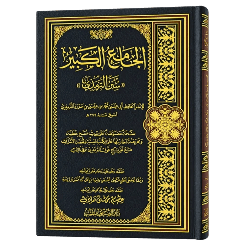 الجامع الكبير سنن الترمذي - عصام موسى