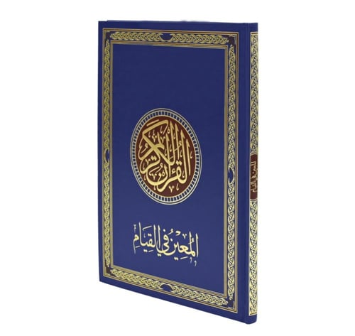 مصحف القيام ختم مريح وسهل