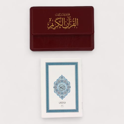 مصحف مجزأ 30 جزء - حجم صغير