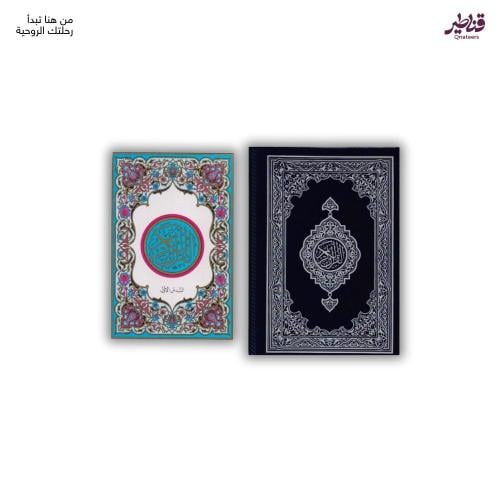 مصحف مجزأ بحجم كفي