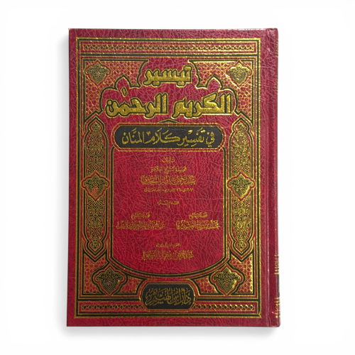 تفسير السعدي - التفسير الواضح للقرآن الكريم