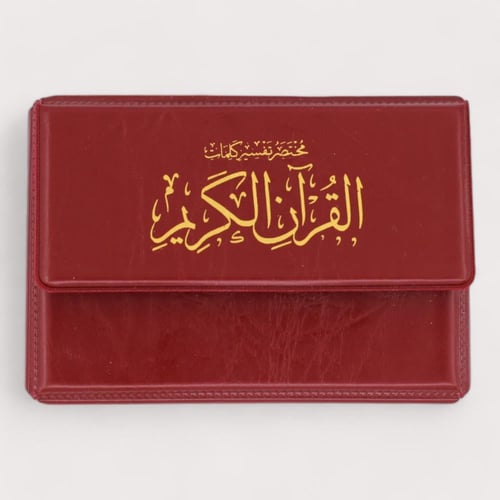 مصحف مجزأ 30 جزء - حجم صغير