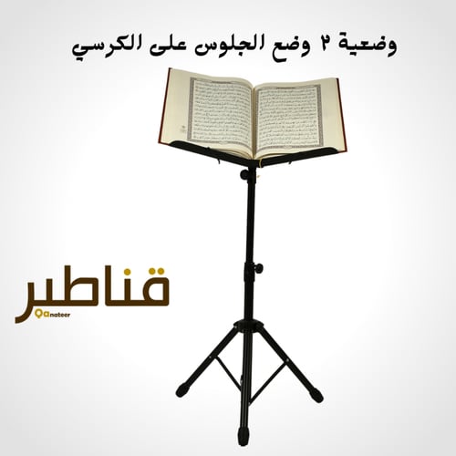 حامل مصحف استيل مرن | حامل قران متين وقابل لتعديل...