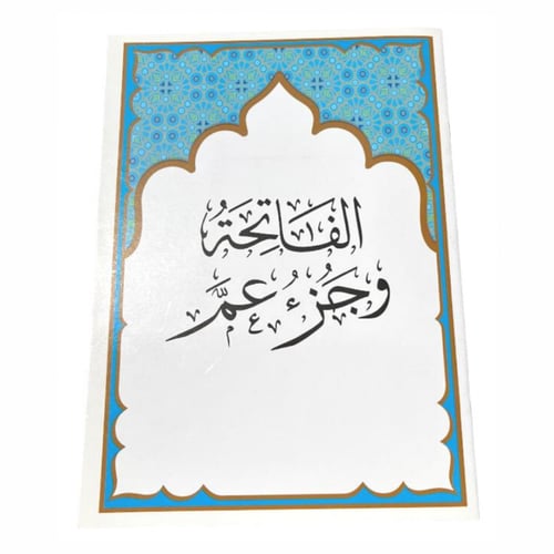 مصحف جزء عم بمعاني القرآن (حبة - كرتون)