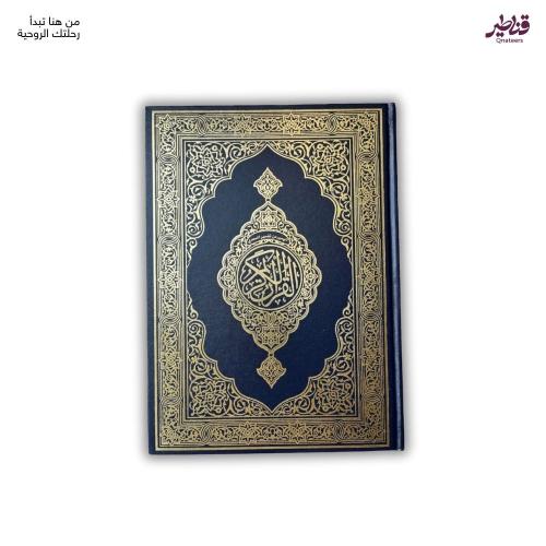 مصحف جوامعي - كبير