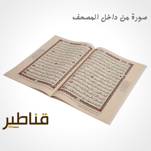 مصحف مجزأ 30 جزء - كبير جداً