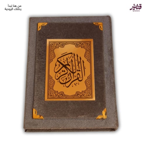 مصحف مخمل رمادي فاخر