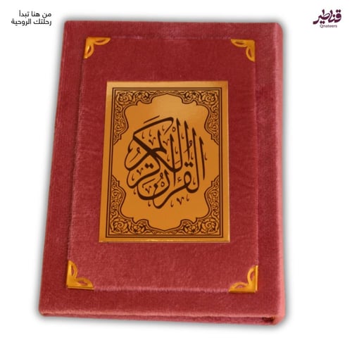 مصحف مخمل الوردي الغامق