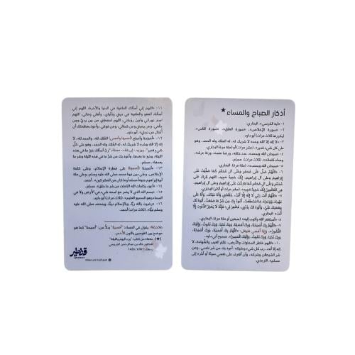 بطاقات بلاستيكية أذكار الصباح والمساء - (50 بطاقة)