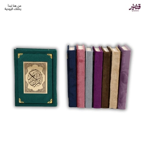 مصحف مخمل عنابي الملكي