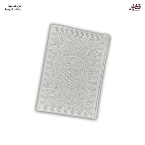 مصحف فاخر أبيض - غلاف جلد