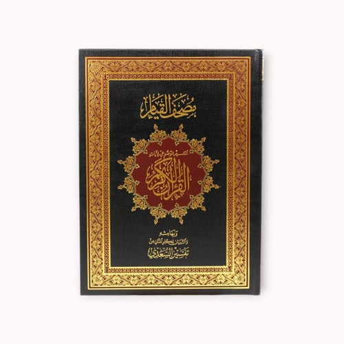 مصحف القيام والتهجد - يسهل ختم القرآن الكريم