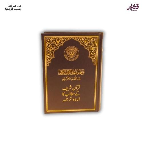مصحف القرآن الكريم باللغة الأردية - مترجم ليسهل فه...