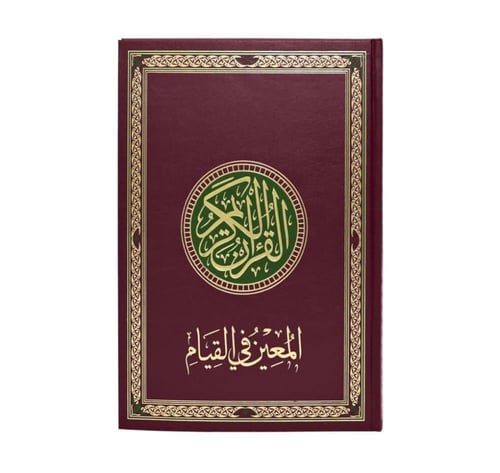 بكج مصحف القيام مع حامل مرن وميدالية أذكار