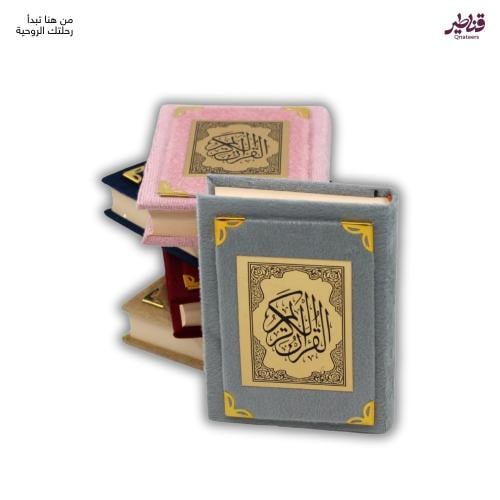 مصحف مخمل أنيق - حجم كفي