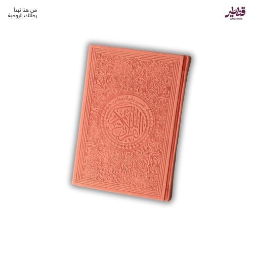 مصحف فاخر وردي - غلاف جلد