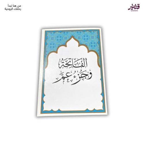 مصحف جزء عم بمعاني القرآن (حبة - كرتون)