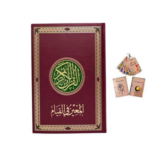 مصحف القيام ختم مريح وسهل