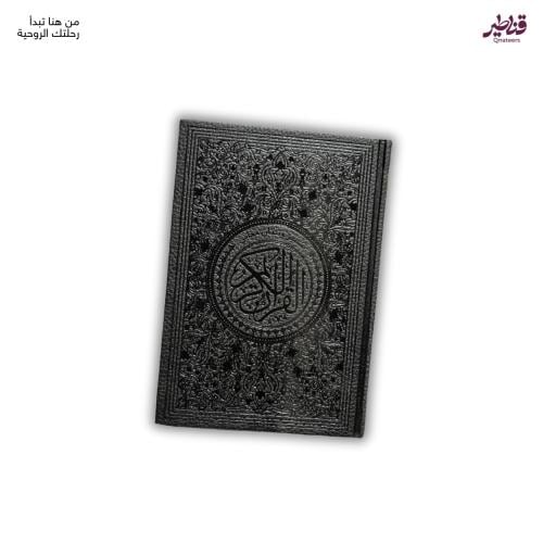 مصحف فاخر أسود - غلاف جلد
