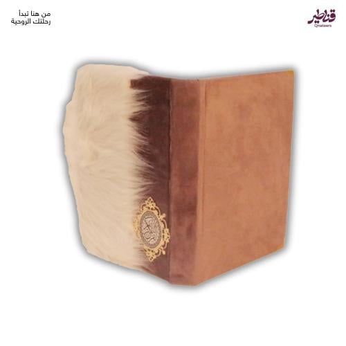 مصحف مخمل بلون البيج الغامق مزين بالريش الأبيض