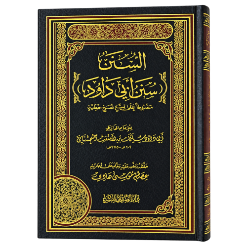 السنن سنن ابي داود - عصام موسى