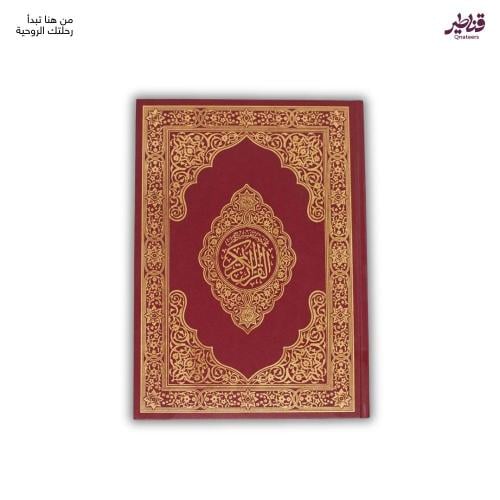 مصحف لكبار السن - كبير