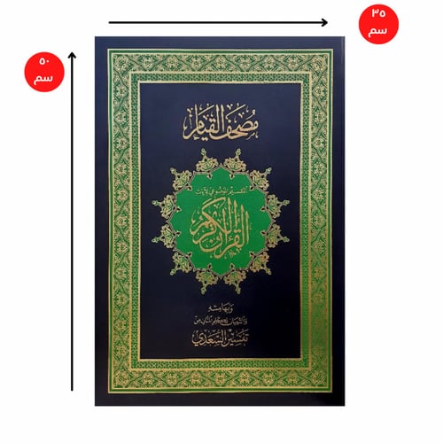 مصحف القيام الموضوعي - كبير