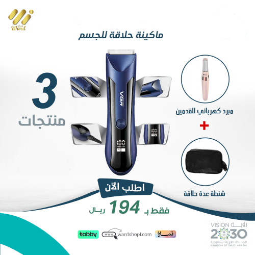 شنطة و مبرد قدمين و ماكينة VGR حلاقة للجسم