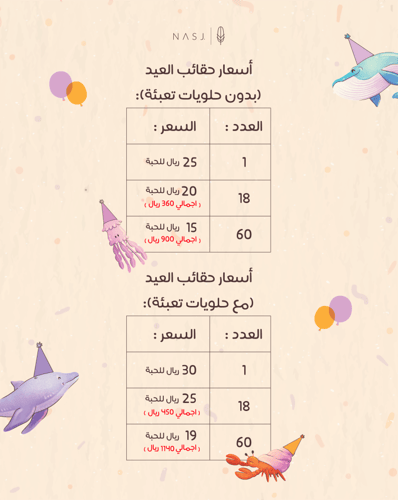مجموعة 60 حقيبة من توزيعات العيد