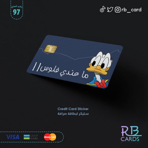 ستيكر بصورة بطوط وبعبارة ( ما عندي فلوس )