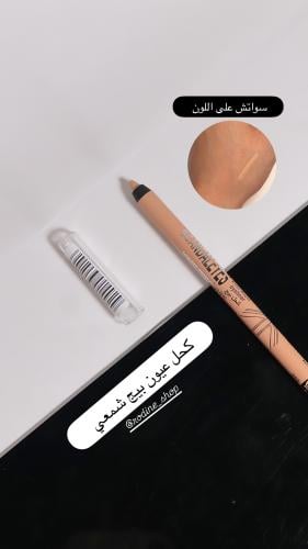 كحل عيون شمعي بيج