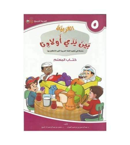 العربية بين أيدي أولادنا ج (5)