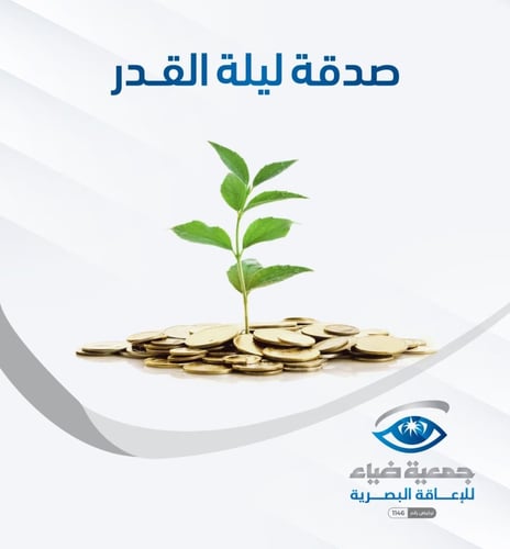 صدقة ليلة القدر