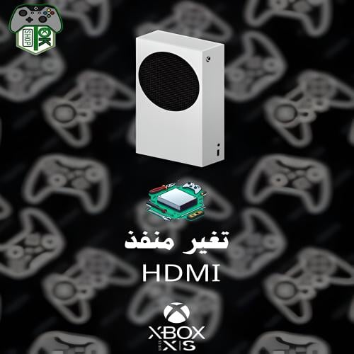 تغيير HDMI منفذ | XBOX Series S